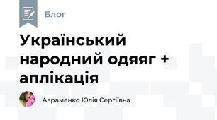 Український народний одяяг + аплікація