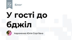 У гості до бджіл