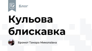 Кульова блискавка