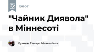 "Чайник Диявола" в Міннесоті