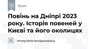 Повінь на Дніпрі 2023 року. Історія повеней у Києві та його околицях