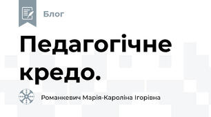 Педагогічне кредо.