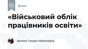 «Військовий облік працівників освіти»