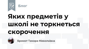 Яких предметів у школі не торкнеться скорочення