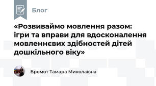 «Розвиваймо мовлення разом: ігри та вправи для вдосконалення мовленнєвих здібностей дітей дошкільного віку»