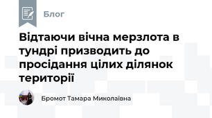 Відтаючи вічна мерзлота в тундрі призводить до просідання цілих ділянок території