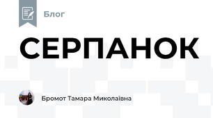 СЕРПАНОК