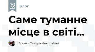 Саме туманне місце в світі...
