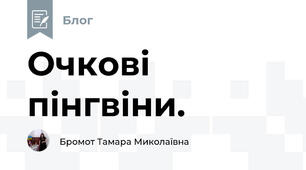 Очкові пінгвіни. 