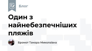 Один з найнебезпечніших пляжів