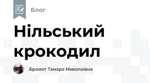 Нільський крокодил