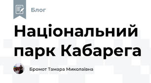 Національний парк Кабарега