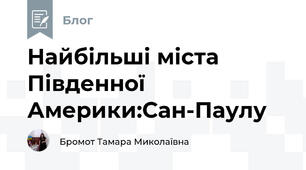Найбільші міста Південної Америки:Сан-Паулу