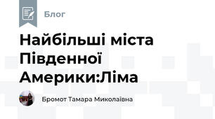 Найбільші міста Південної Америки:Ліма