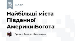 Найбільші міста Південної Америки:Богота