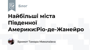 Найбільші міста Південної Америки:Ріо-де-Жанейро
