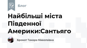 Найбільші міста Південної Америки:Сантьяго