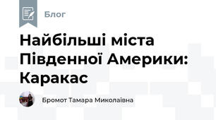 Найбільші міста Південної Америки: Каракас