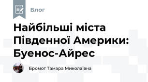 Найбільші міста Південної Америки: Буенос-Айрес