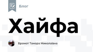 Хайфа