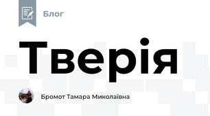 Тверія