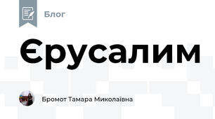 Єрусалим