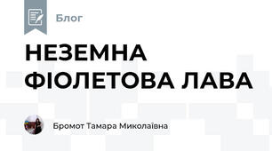 НЕЗЕМНА ФІОЛЕТОВА ЛАВА  