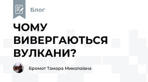 ЧОМУ ВИВЕРГАЮТЬСЯ ВУЛКАНИ?  