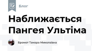 Наближається Пангея Ультіма