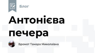 Антонієва печера