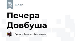 Печера Довбуша