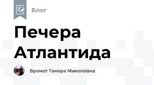 Печера Атлантида