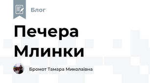 Печера Млинки