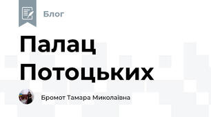 Палац Потоцьких 