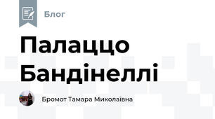 Палаццо Бандінеллі