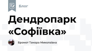 Дендропарк «Софіївка»