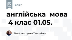 англійська  мова  4 клас 01.05.