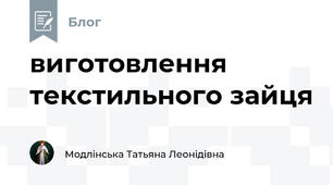 виготовлення текстильного зайця 