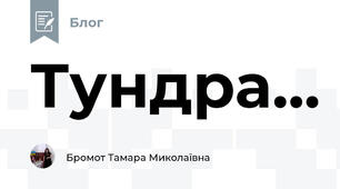 Тундра...