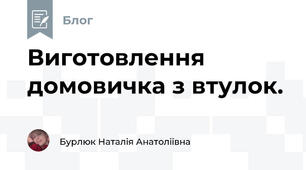Виготовлення домовичка з втулок.