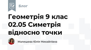 Геометрія 9 клас 02.05 Симетрія відносно точки