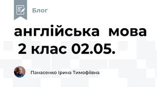 англійська  мова  2 клас 02.05.