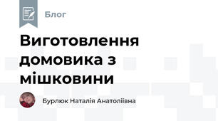 Виготовлення домовика з мішковини