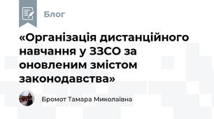 «Організація дистанційного навчання у ЗЗСО за оновленим змістом законодавства»