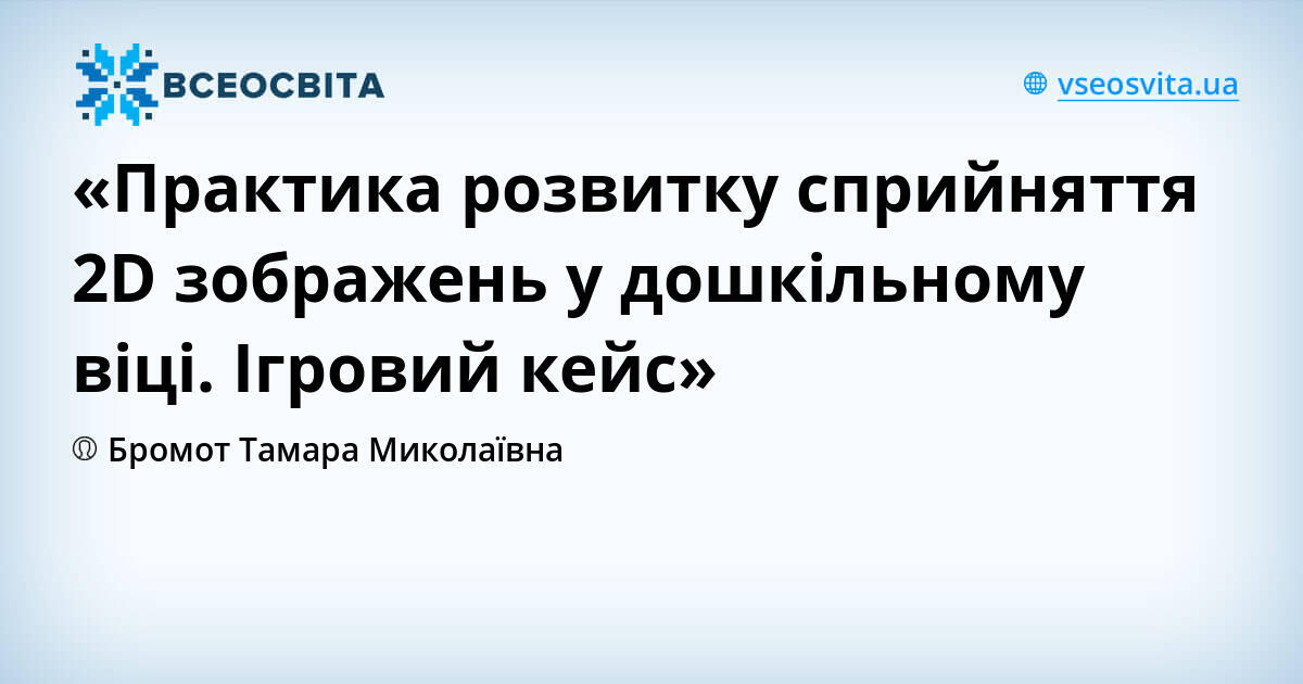 «Практика розвитку сприйняття 2D зображень у дошкільному віці. Ігровий ...