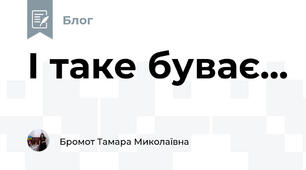 І таке буває...