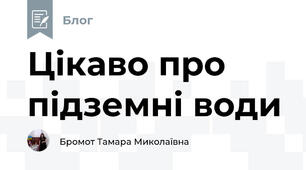 Цікаво про підземні води