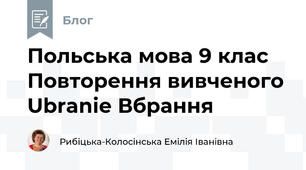 Польська мова 9 клас Повторення вивченого Ubranie Вбрання