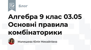 Алгебра 9 клас 03.05 Основні правила комбінаторики