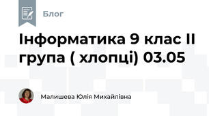 Інформатика 9 клас ІІ група ( хлопці) 03.05